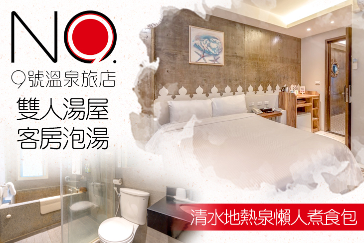 礁溪-九號溫泉旅店(No.9 Hotel)