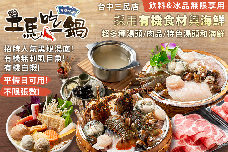 立馬吃一鍋。有機水產火鍋專賣 (台中三民店)