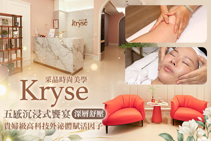 Kryse采晶時尚美學