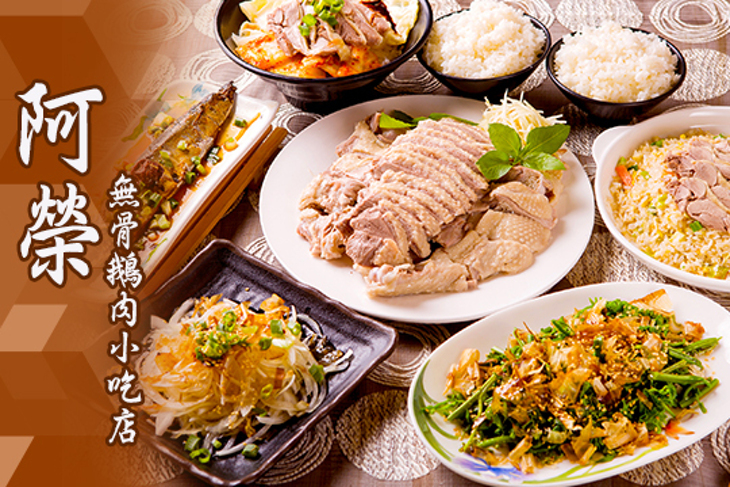阿榮無骨鵝肉小吃店
