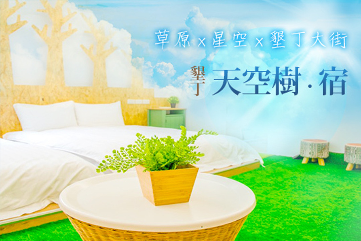 墾丁-天空樹・宿
