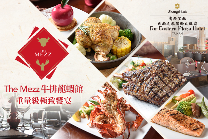 香格里拉台南遠東國際大飯店-The Mezz牛排龍蝦館