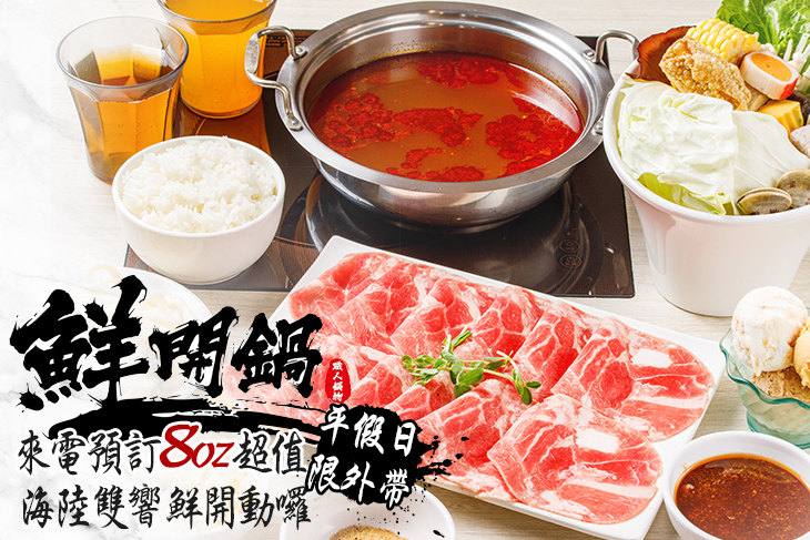 鮮開鍋 職人鍋物(蘆洲店)
