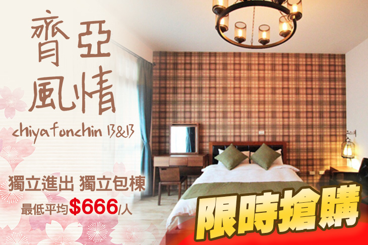 花蓮-齊亞風情民宿