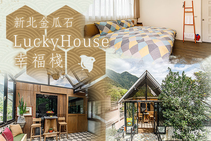 新北金瓜石-LuckyHouse幸福棧