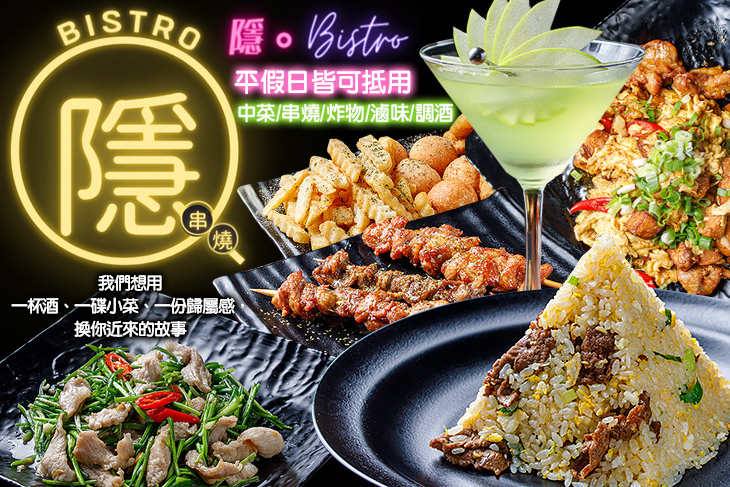 隱BISTRO 隱BISTRO