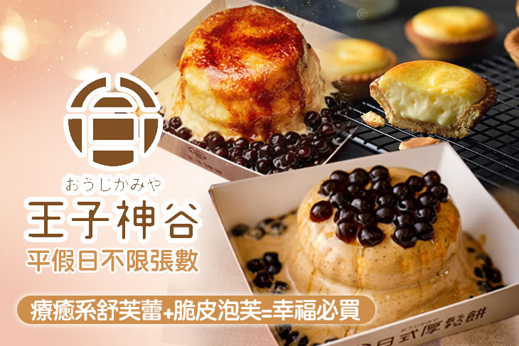王子神谷日式厚鬆餅(中壢SOGO店)