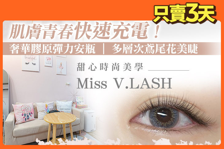 甜心時尚美學Miss V.LASH