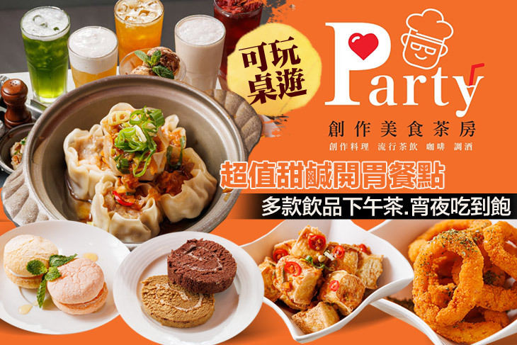 Party創作美食茶房