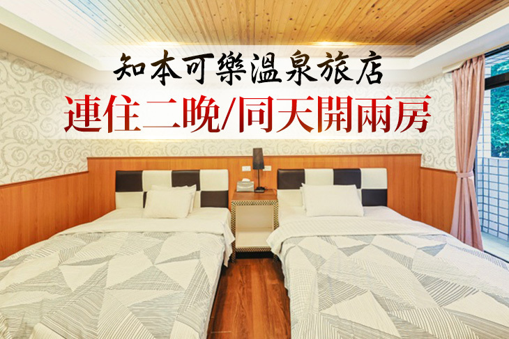 台東-知本可樂溫泉旅店
