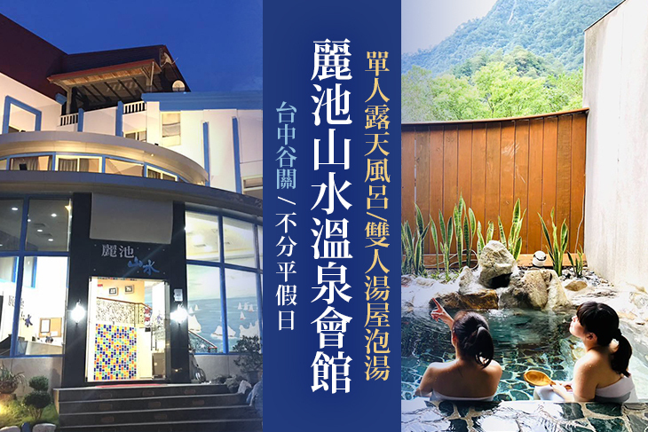 台中谷關-麗池山水溫泉會館