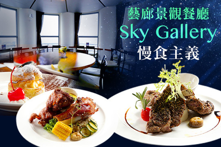 藝廊景觀餐廳 Sky Gallery