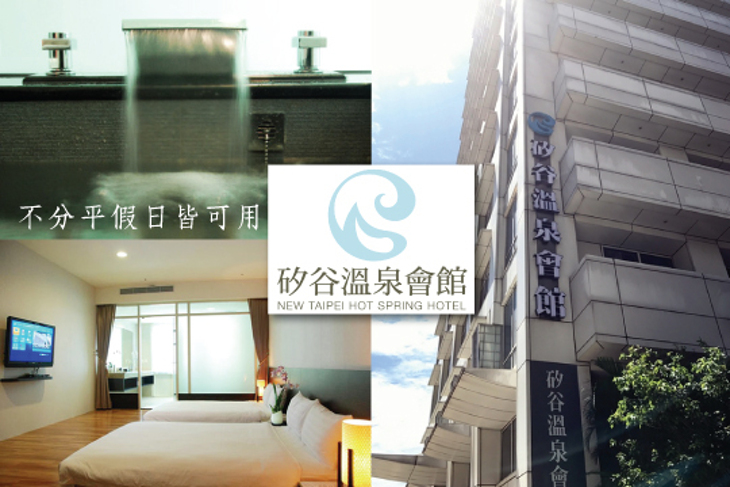 新店-矽谷溫泉會館