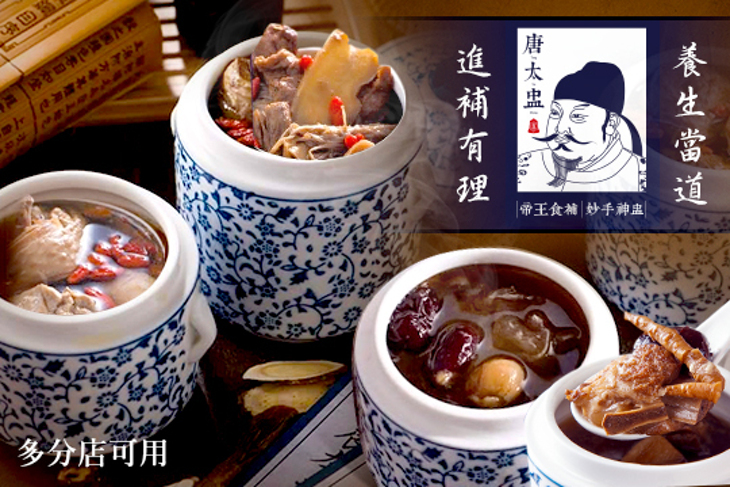 唐太盅養生燉品