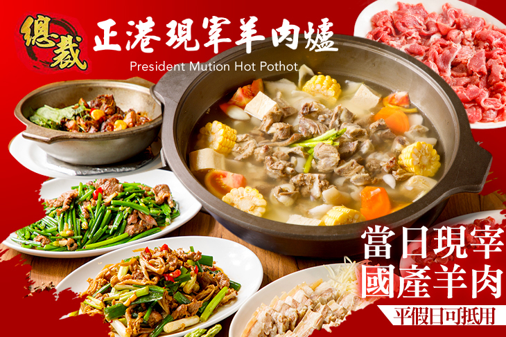 總裁羊肉爐