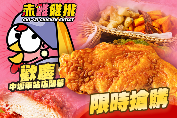 赤雞雞排Chi-Ji Chicken Cutlet