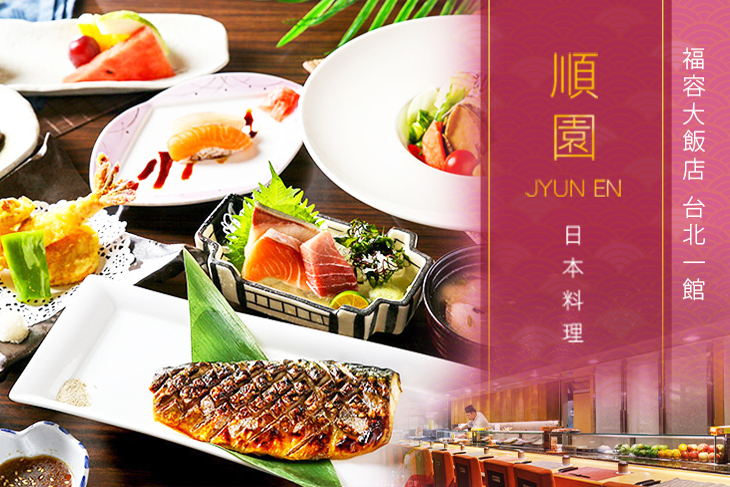 福容大飯店 台北一館-順園日本料理