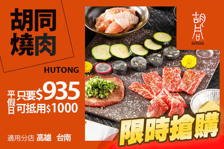 (高雄+台南)胡同燒肉-8號店/11號店(跨分店通用)