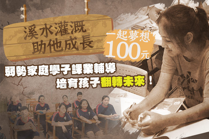 一起夢想－溪水灌溉，助他成長