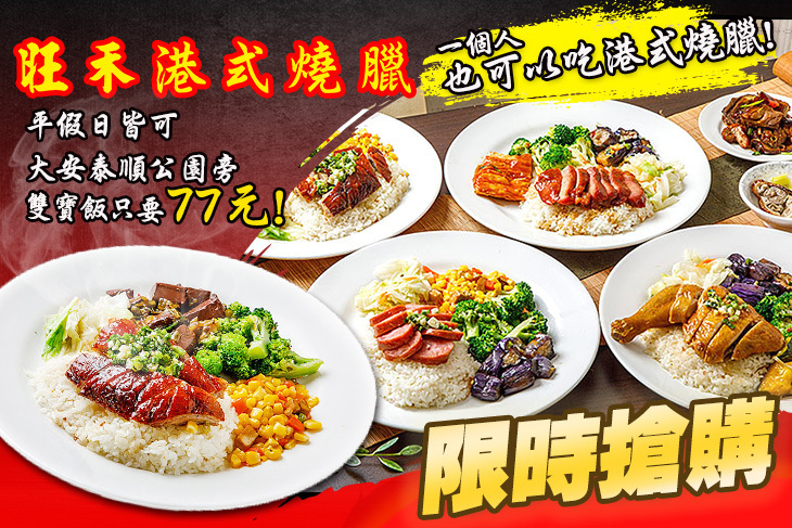 旺禾港式燒臘便當(大安泰順店)
