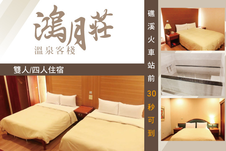宜蘭礁溪-鴻月莊溫泉客棧