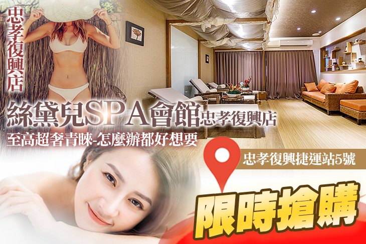 絲黛兒SPA會館(忠孝復興店)