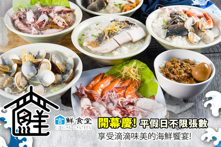 吉鮮食堂-鮮來碗海鮮粥
