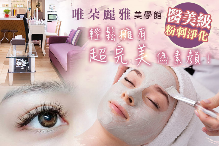 唯朵麗雅美學館