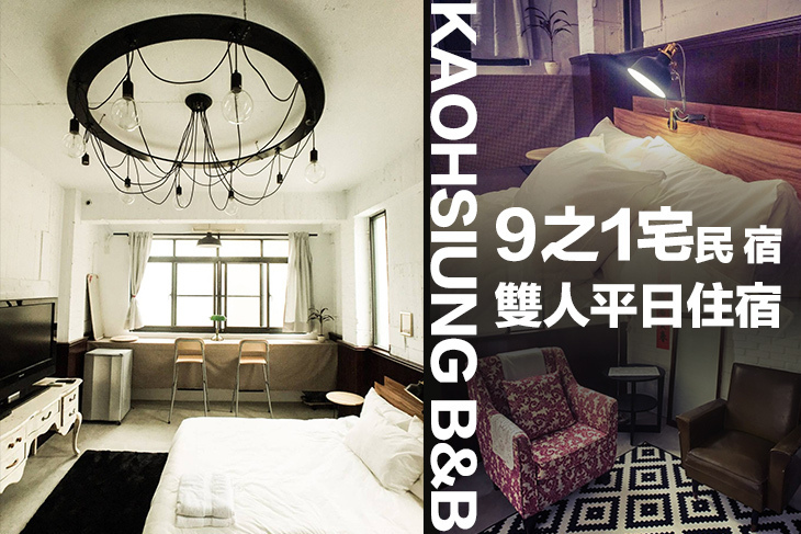高雄-9之1宅民宿