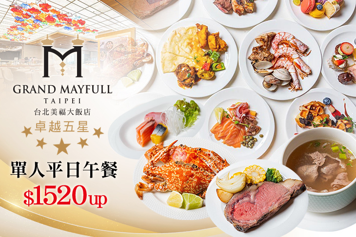 台北美福大飯店-彩匯自助餐廳