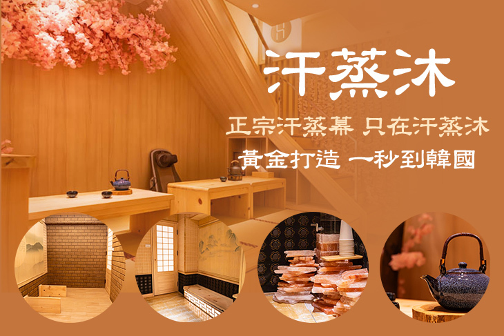 汗蒸沐(大享總店)