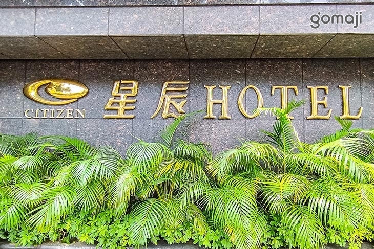 台北-星辰大飯店
