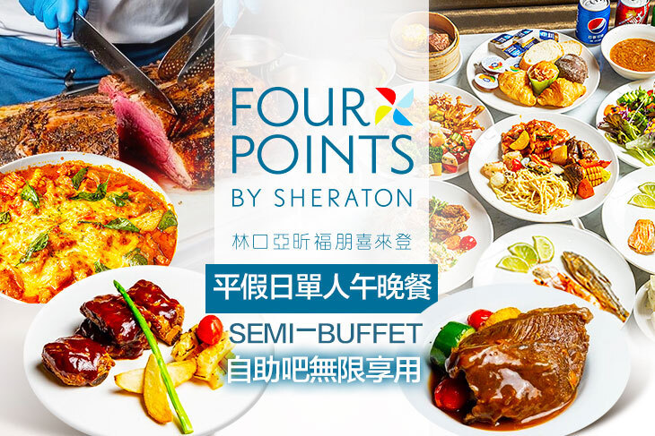 林口亞昕福朋喜來登飯店-The Eatery 宜客樂(全日餐廳)