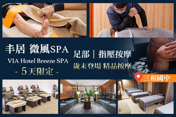 丰居微風館 spa