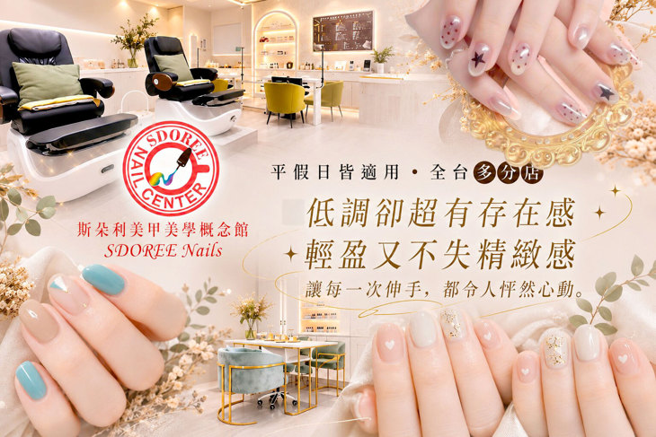 SDOREE．斯朵利美甲美學概念館