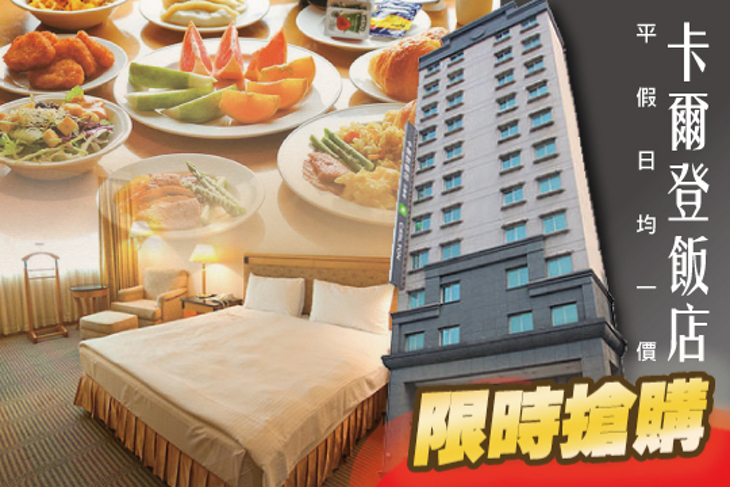 新竹-卡爾登飯店(中華館) 新竹-卡爾登飯店(中華館)