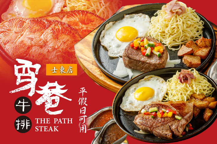 穿巷牛排(士東店)