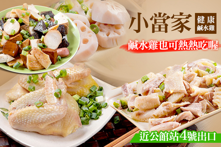 小當家健康鹹水雞(公館店)
