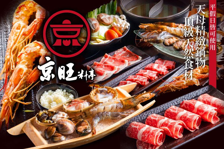 京旺料亭 精緻鍋物