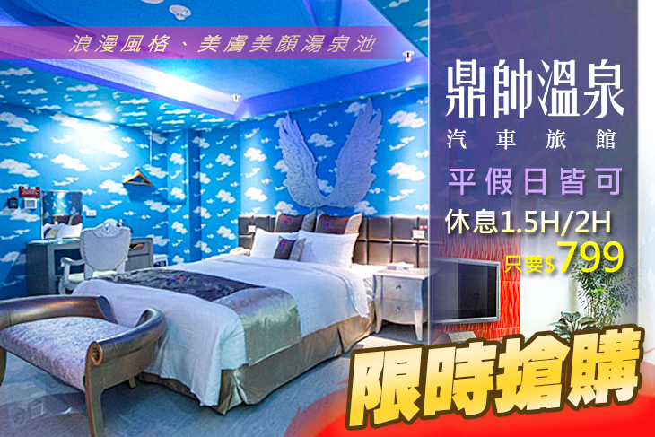 金山萬里-鼎帥溫泉汽車旅館
