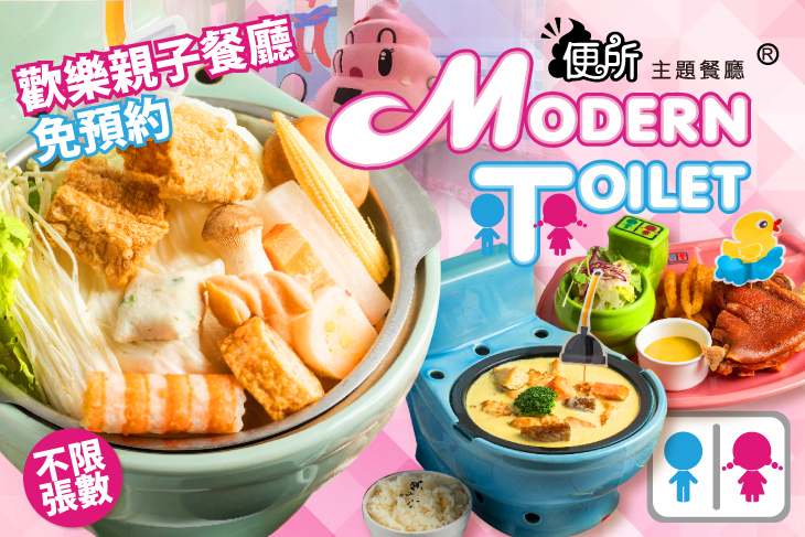便所歡樂主題餐廳Modern Toilet(士林店)