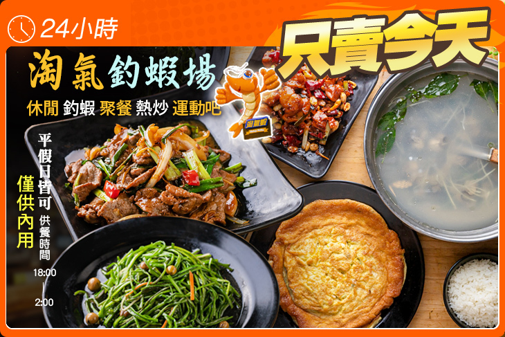 淘氣釣蝦場 休閒 釣蝦 聚餐 熱炒 運動吧