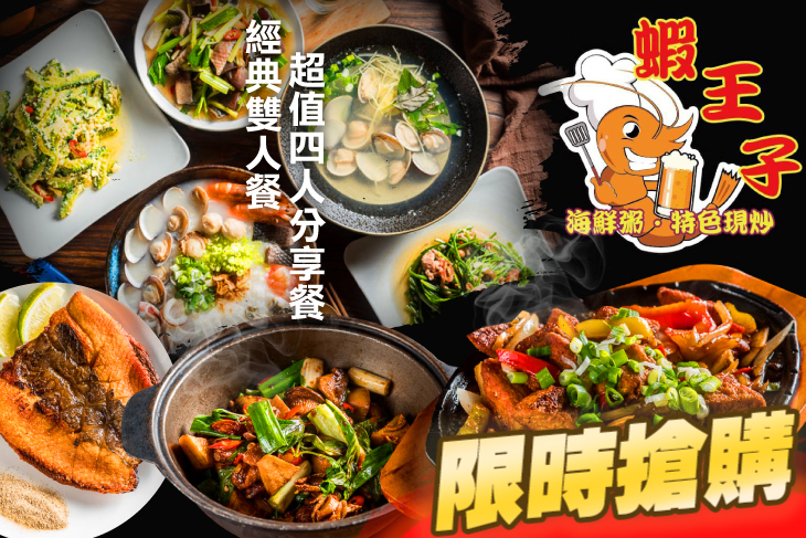 蝦王子(海鮮粥 • 活蝦料理 • 特色現炒)