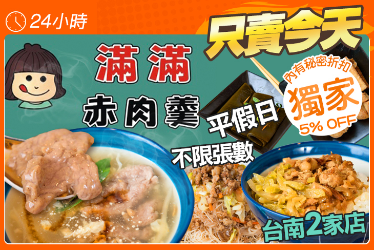 滿滿赤肉羹