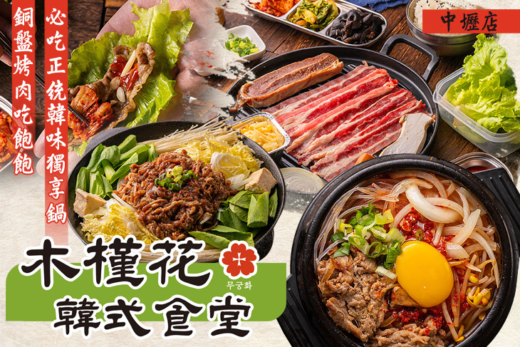 木槿花韓式食堂(中壢店)