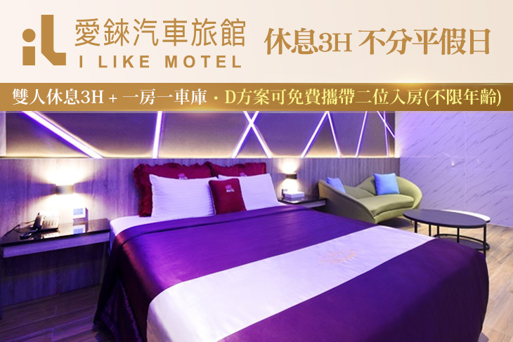 桃園-愛錸休閒精品旅館