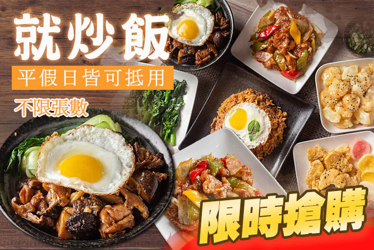 就炒飯