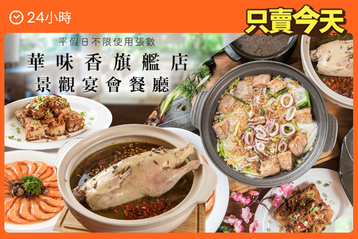 華味香旗艦店(景觀宴會餐廳)