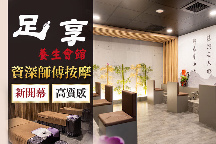 足享養生會館