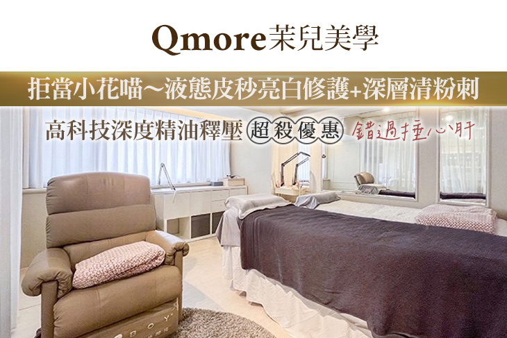 Qmore茉兒美學